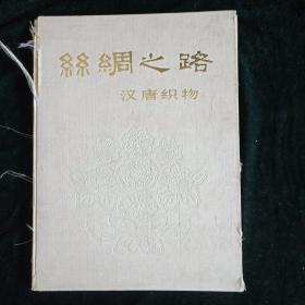 1973年 文物出版社 【丝绸之路-汉唐织物】【老画册】