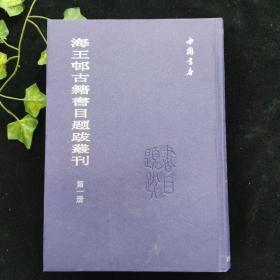 海王邨古籍书目题跋丛刊(全8册)