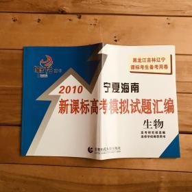 快乐考生 2010 宁夏海南 新课标高考模拟试题汇编 生物