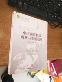 中国融资租赁丛书：中国融资租赁现状与发展战略