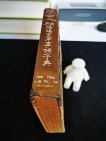 英汉陆海空军军语字典（民国三十三年 商务印书馆初版）