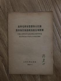 高举毛泽东思想伟大红旗坚决执行突出政治的五项原则