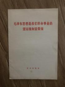 毛泽东思想是我们革命事业的望远镜和显微镜