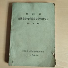 第四届全国经络电冲击疗法学术讨论会论文集