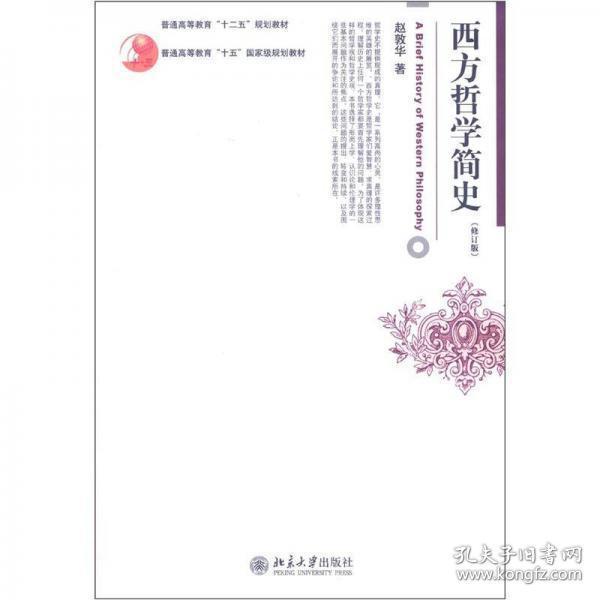 西方哲学简史（修订版）9787301207628