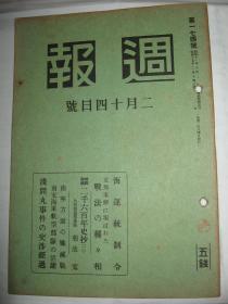 1940年2月14日《周报》南宁方面歼灭战 南支海军航空部队活跃 支那事变战法种种