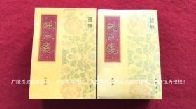 《缀白裘》（全六册）32开.平装.繁体竖排.中华书局.出版时间：2005年9月北京第1版第1次印刷.总印数1~3000册