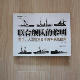 联合舰队的黎明：明治、大正时期日本海军舰艇图集
