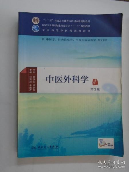 中医外科学（第3版）/供中医学针灸推拿学中西医临床医学等专业用