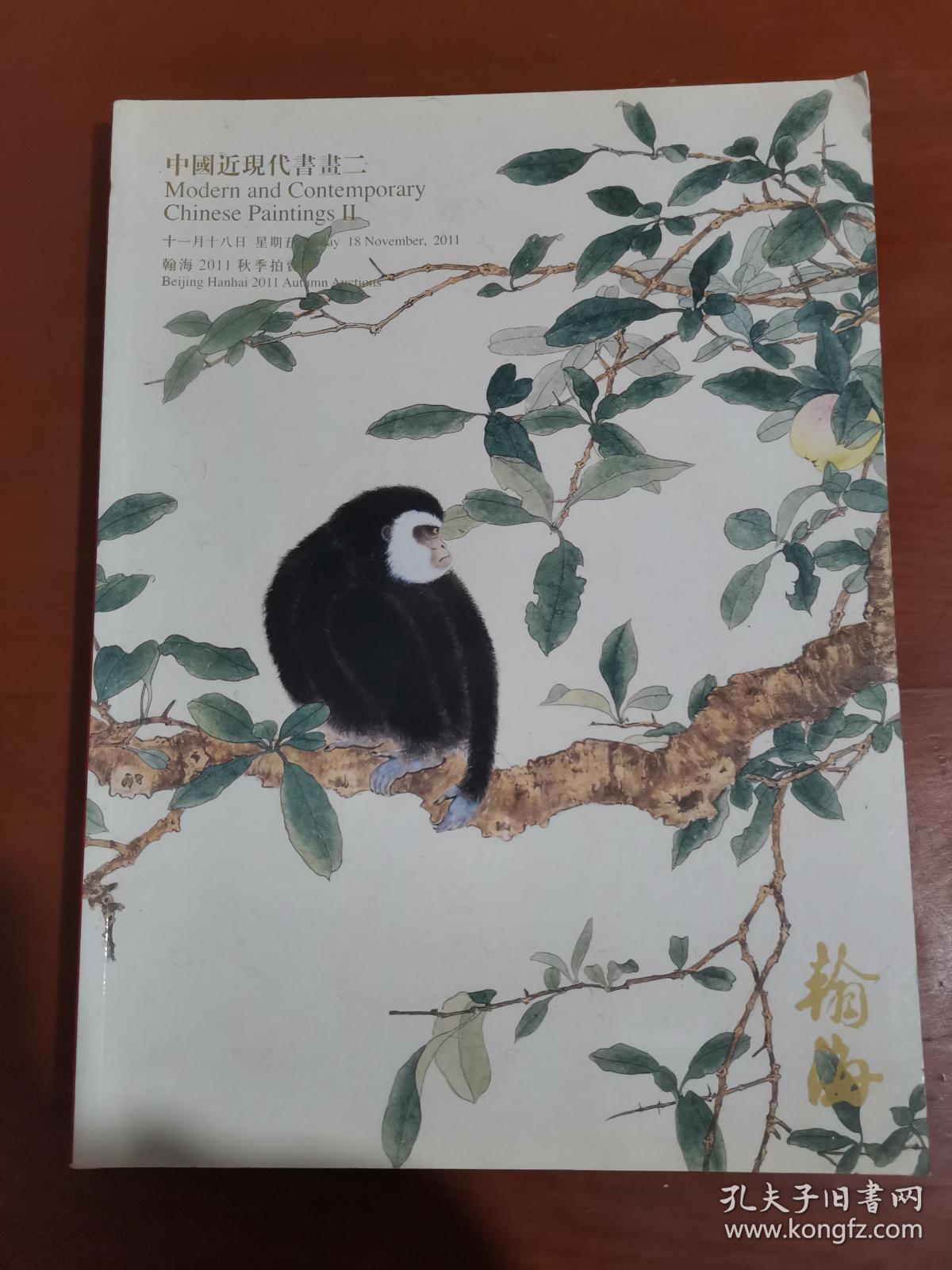 翰海2011秋季拍卖会 中国近现代书画二