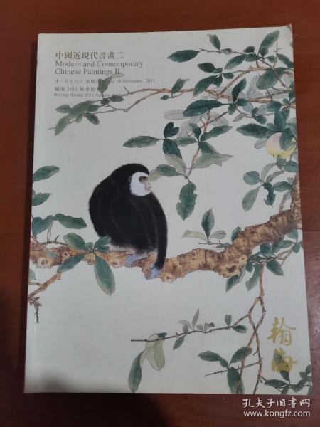 翰海2011秋季拍卖会 中国近现代书画二