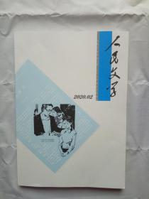 人民文学2020年第2期