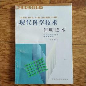 培训教材  现代科技简明读本 t55