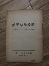 人民日报活页文选 1969年 第7号（关于总结经验）