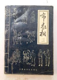 相术书《布衣相》相学大师布衣道人著，很多相术图解，內容详见拍照目录，布衣相主要是在详解横列捷经的同时将部位一一抽出，并赋予五、七言诗，且诗图并茂，使其有纲举目张之感，了若指掌之便！《布衣相》是我国古代文化之瑰宝，属珍藏之精品。品优，价格美丽！！