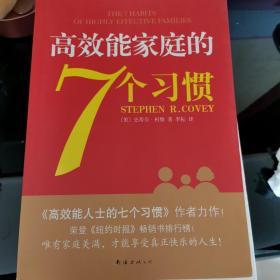 高效能家庭的7个习惯：《高效能人士的7个习惯》作者又一力作