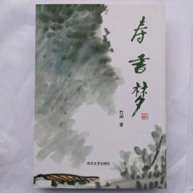 寿香梦