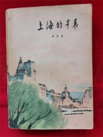 《上海的早晨》（第二部），华三川精美插图，上海供电局表计工厂革命委员会图书馆藏书！