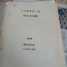 上古东冬江三分和有关问题，陈振寰，国际关系学院1988年8月于北京。