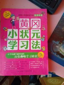 黄冈小状元学习法-小学生越学越用功的60条趣味学习妙招-第3册