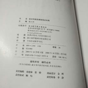 林木种质资源保育及利用 大16开铜板彩印 精装