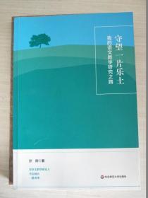 守望一片乐土 我的语文教学研究之路【作者签赠】