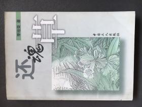 還魂草（長篇小說）［壓膜封，2004.10一版一印，僅2000冊］
