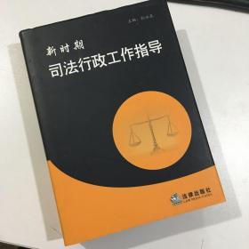 新时期司法行政工作指导（下卷）