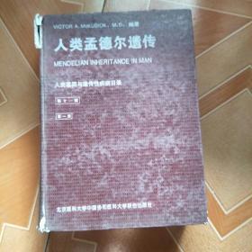 人类孟德尔遗传(11版第1册)    人类基因与遗传性疾病目录    精装 印数300册巨厚一版一印