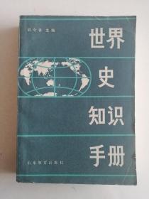 世界史知识手册山东教育出版社