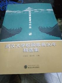 武汉大学校园歌曲30年精选集【签赠本】.