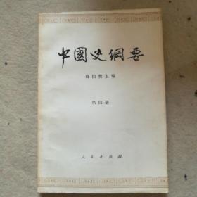 中国史纲要第四册