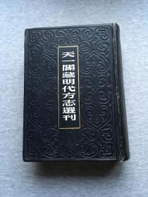 天一阁藏明代方志选刊（三六，嘉靖九江府志，稀见地方志，上海古籍书店出版，包邮）