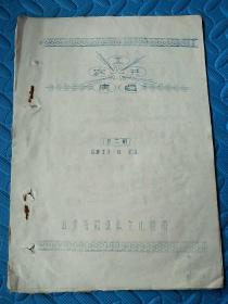 油印本:工农兵演唱第二期<1973年﹥