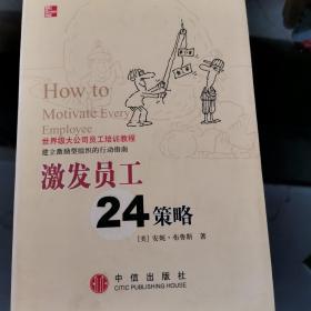 激发员工24策略