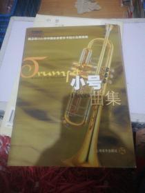 雅马哈2002年中国业余管乐卡拉OK比赛曲目 小号曲集 附牒 定价30  正版现货0253Z