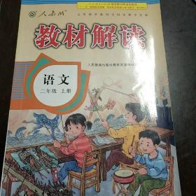 教材解读 小学语文二年级上册（部编版）