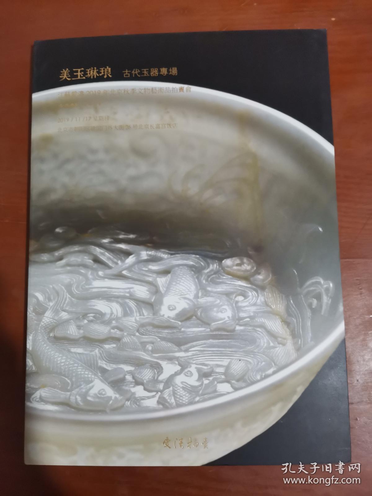 点击查看原图 江苏爱涛 2019年北京秋季文物艺术品拍卖会 美玉琳琅——古代玉器专场 拍卖图录