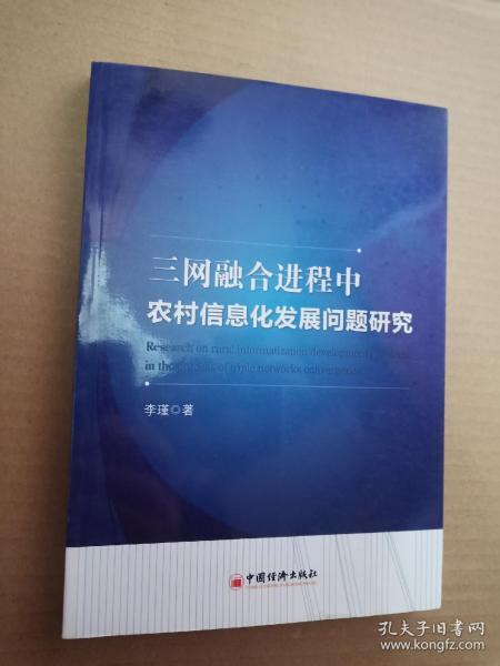 三网融合进程中农村信息化发展问题研究