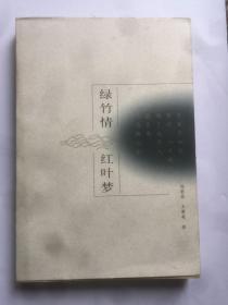 e0686刘士杰上款，作家、编辑郑荣来签赠本《绿竹情 红叶梦》，河北教育出版社初版本  787x1092