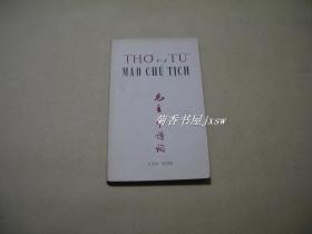 毛主席诗词    完整一册（极其少见：1966年10月初版，越南文版，有中文对照，窄32开本，软精装本，内页10品）