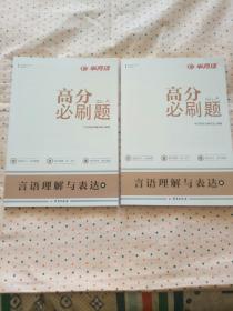 高分必刷题《语言理解与表达》上下册全