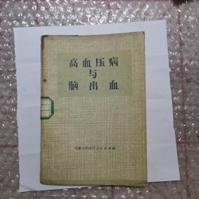 高血压病与脑出血【病理病因介绍，如何治疗并附单土验方及成药】