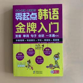 零起点韩语金牌入门：发音、单词、句子、会话一本通