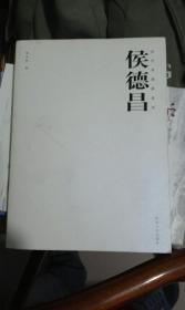當(dāng)代書(shū)畫(huà)家系列 侯德昌