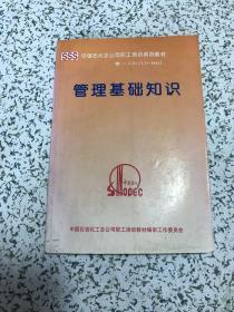 中国石化总公司职工培训系列教材-管理基础知识