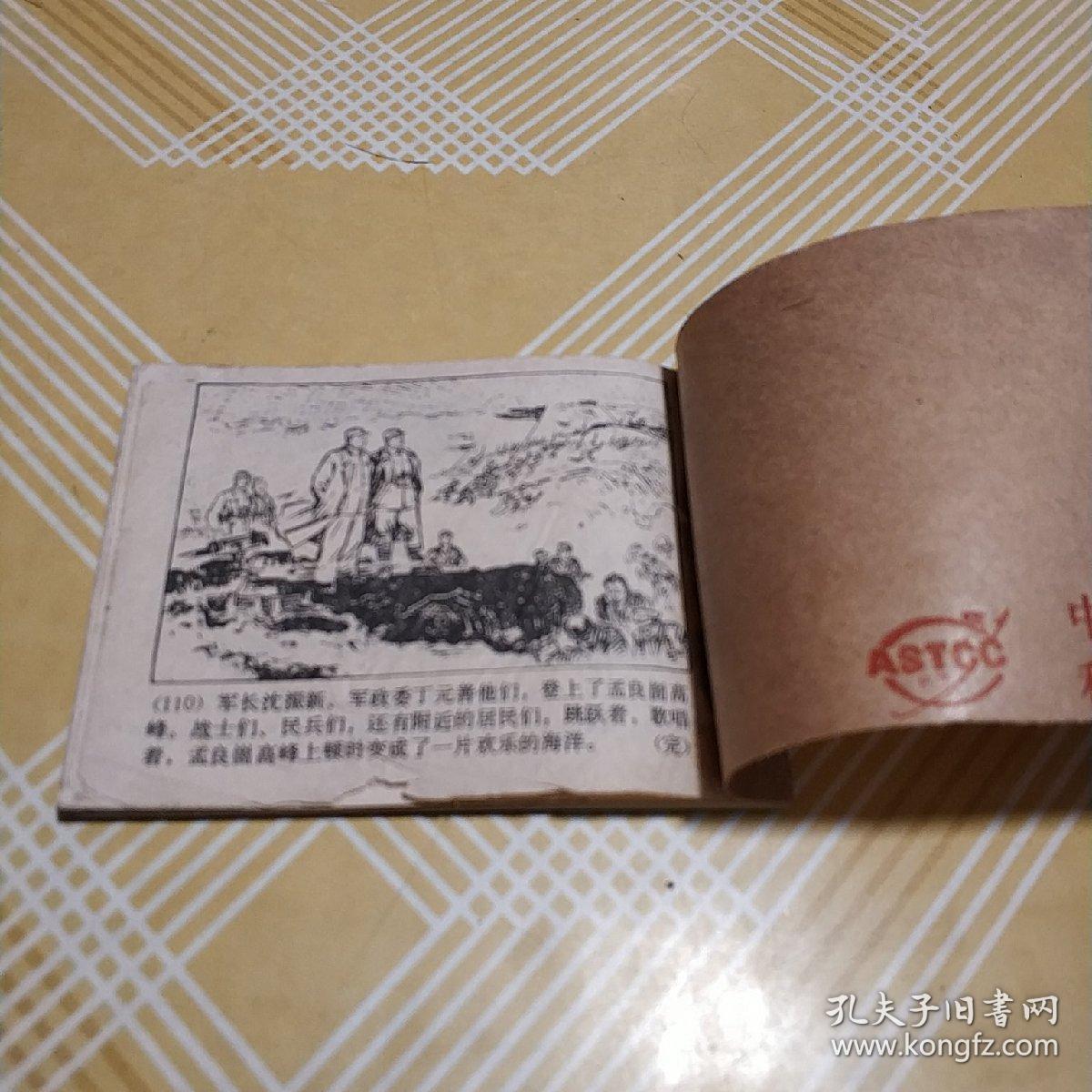 连环画 红日 第四册 汪观清绘