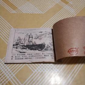连环画 红日 第四册 汪观清绘