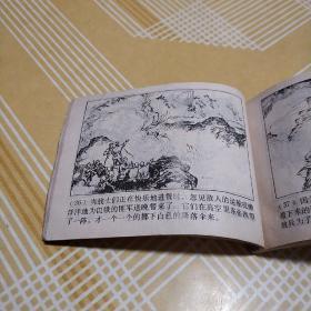 连环画 红日 第四册 汪观清绘