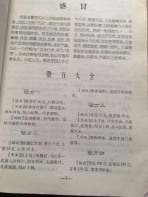 内科常见病验方精编